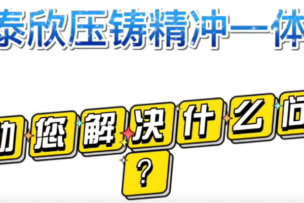 盈泰欣壓鑄精沖一體化，幫助您解決什么問題？