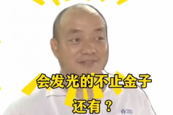 會(huì)發(fā)光的不止金子，還有？